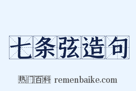 七条弦造句是什么意思的图片